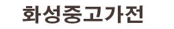 화성중고가전 로고